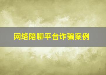 网络陪聊平台诈骗案例