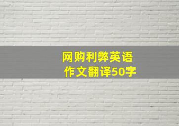 网购利弊英语作文翻译50字