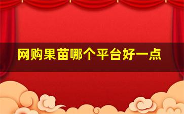 网购果苗哪个平台好一点