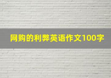 网购的利弊英语作文100字