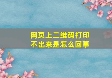 网页上二维码打印不出来是怎么回事