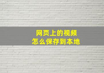 网页上的视频怎么保存到本地