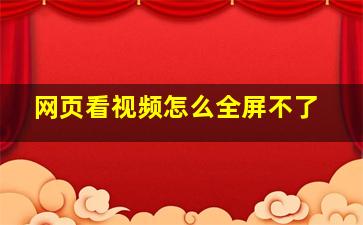 网页看视频怎么全屏不了