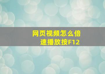 网页视频怎么倍速播放按F12