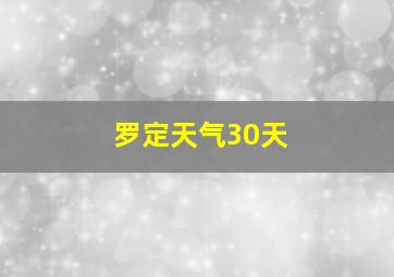 罗定天气30天