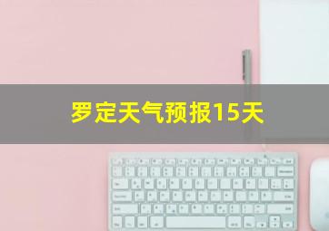 罗定天气预报15天