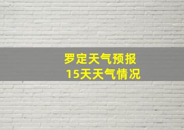 罗定天气预报15天天气情况