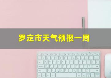 罗定市天气预报一周