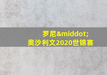 罗尼·奥沙利文2020世锦赛