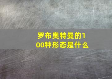 罗布奥特曼的100种形态是什么