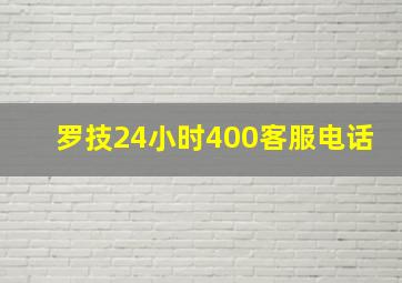 罗技24小时400客服电话