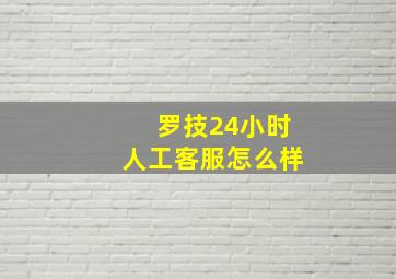 罗技24小时人工客服怎么样