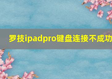 罗技ipadpro键盘连接不成功