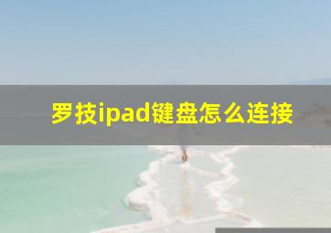 罗技ipad键盘怎么连接