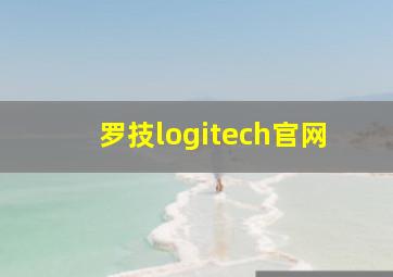 罗技logitech官网