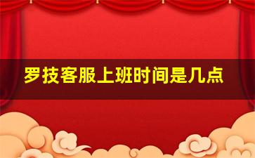 罗技客服上班时间是几点