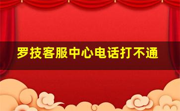 罗技客服中心电话打不通