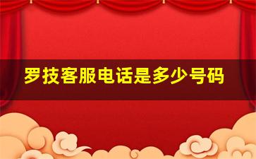 罗技客服电话是多少号码