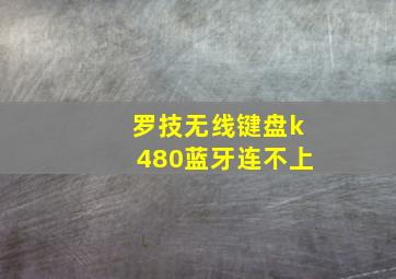 罗技无线键盘k480蓝牙连不上