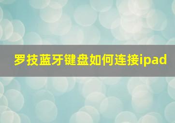 罗技蓝牙键盘如何连接ipad