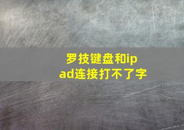 罗技键盘和ipad连接打不了字