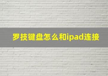 罗技键盘怎么和ipad连接