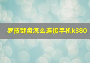 罗技键盘怎么连接手机k380