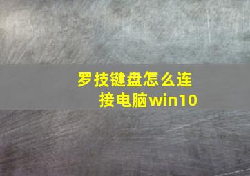 罗技键盘怎么连接电脑win10