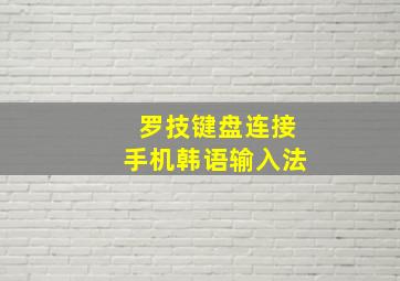 罗技键盘连接手机韩语输入法