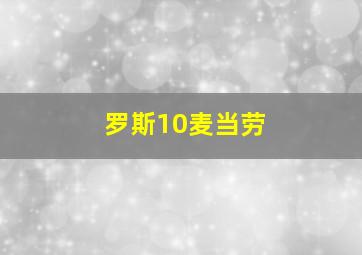 罗斯10麦当劳