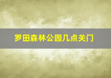 罗田森林公园几点关门