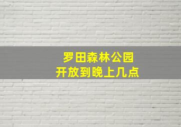 罗田森林公园开放到晚上几点