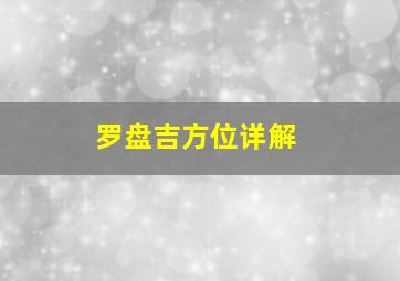 罗盘吉方位详解