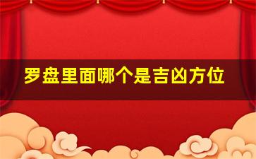 罗盘里面哪个是吉凶方位