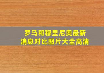 罗马和穆里尼奥最新消息对比图片大全高清