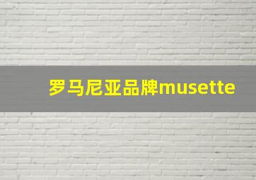 罗马尼亚品牌musette