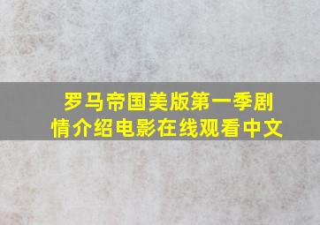 罗马帝国美版第一季剧情介绍电影在线观看中文