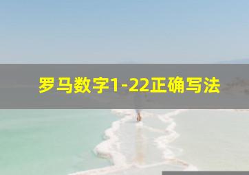 罗马数字1-22正确写法