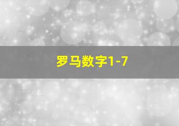 罗马数字1-7