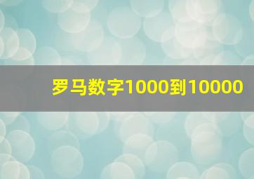 罗马数字1000到10000