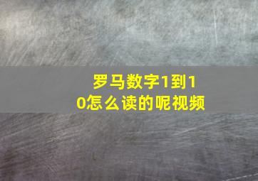 罗马数字1到10怎么读的呢视频