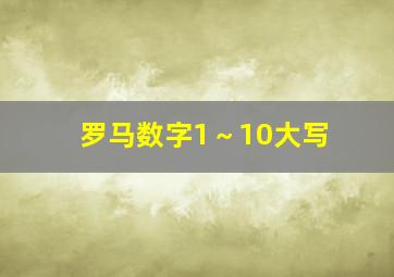 罗马数字1～10大写