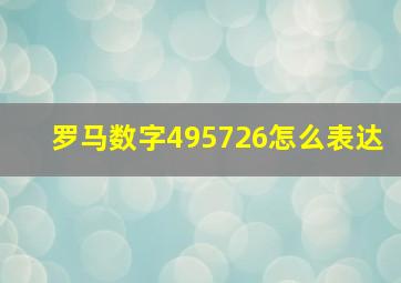 罗马数字495726怎么表达