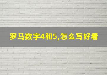 罗马数字4和5,怎么写好看