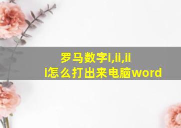 罗马数字i,ii,iii怎么打出来电脑word