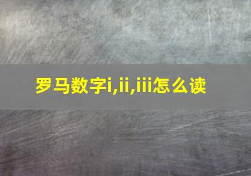 罗马数字i,ii,iii怎么读