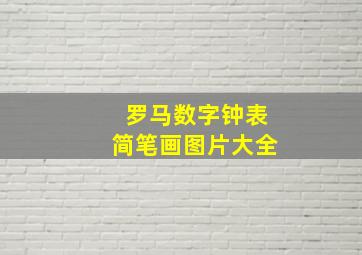 罗马数字钟表简笔画图片大全