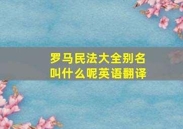 罗马民法大全别名叫什么呢英语翻译