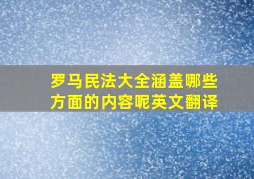 罗马民法大全涵盖哪些方面的内容呢英文翻译