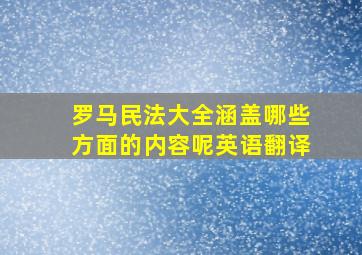 罗马民法大全涵盖哪些方面的内容呢英语翻译